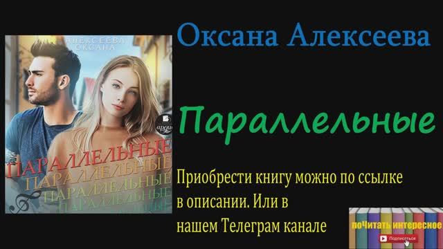 Книга: Оксана Алексеева - Параллельные смотреть онлайн