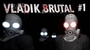 ПЕРВЫЙ ВЗГЛЯД VLADiK BRUTAL. №1