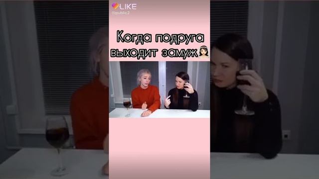 Когда подруга выходит замуж