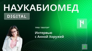 [НАУКАБИОМЕД.DIGITAL] Анна Хоружая о том, как популяризировать науку