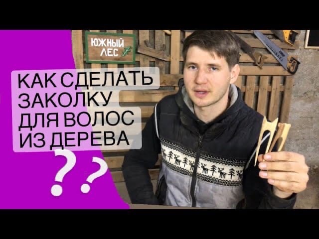 Простые заколки из дерева своими руками