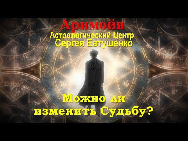 МОЖНО ЛИ ИЗМЕНИТЬ СУДЬБУ?