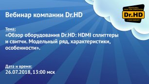 Второй вебинар Dr.HD HDMI сплиттеры и свитчи. Модельный ряд- характеристики- особенности