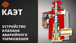 Клапан аварийного экстренного торможения КАЭТ (принцип работы)