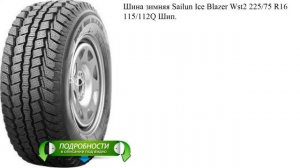 Шина зимняя Sailun Ice Blazer Wst2 225/75 R16 115/112Q Шип.