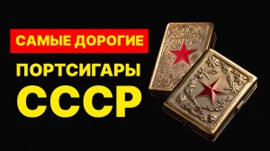Портсигар для сигарет из СССР