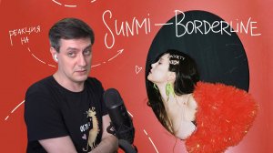 Sunmi — Borderline: Реакция и разбор ••• K-Pop Reaction