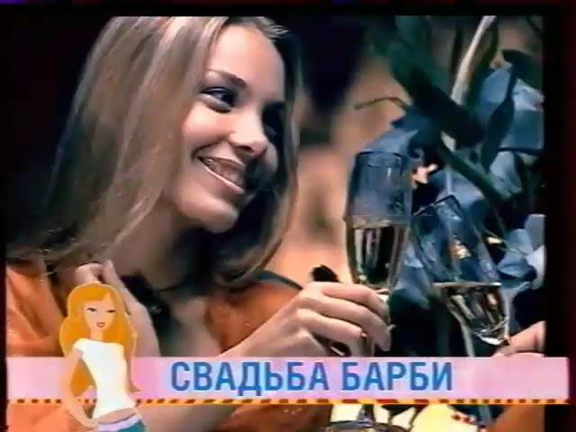Анонс Фильма "Свадьба Барби" (СТС, 2006) смотреть онлайн