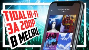 ⚡️ Регистрация в TIDAL HI-FI за 211р в месяц