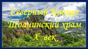 Карачаево-Черкессия. Шоанинский храм