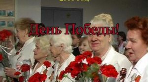 День Победы. Встреча лицеистов с ветеранами Великой Отечественной войны, 2009 год