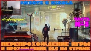 Прохождение Cyberpunk 2077: Phantom Liberty C NIKOLA - Часть 5 - Разборки С Бандами По Заказу NCPD