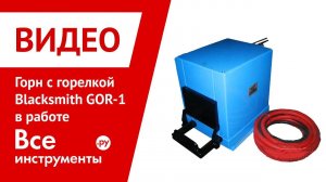 Горн с горелкой Blacksmith GOR-1 в работе