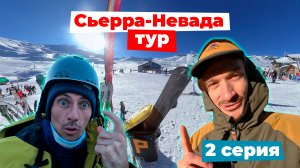 Сьерра-Невада 2 серия | Powder day, поломка машины и сноубордов