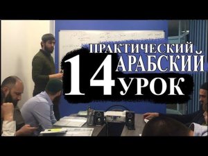 Практический Арабский. 14 урок. Числа