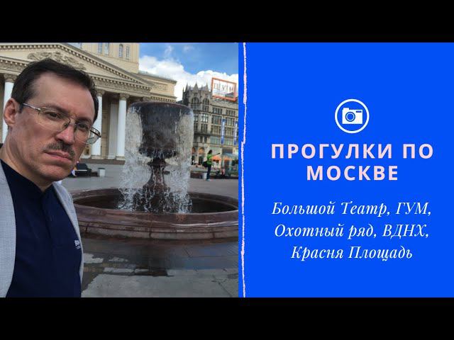 Прогулки по Москве