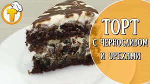 Очень вкусный и нежный торт с черносливом и орехами.