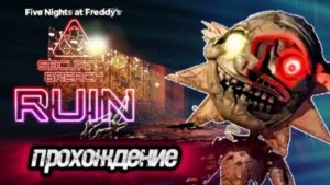 Прохождение фнаф RUIN #1