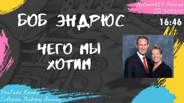 Эндрюс Боб - Чего мы хотим (2012)