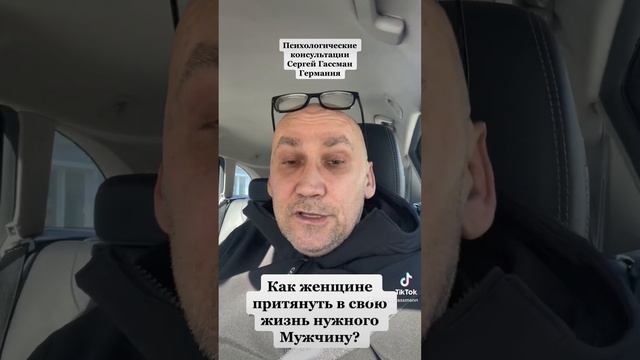 Как женщине привлечь в свою жизнь мужчину? Сергей Гассман