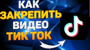 Как Закрепить Видео в Тик Токе. Как поставить видео самым первым в тик токе