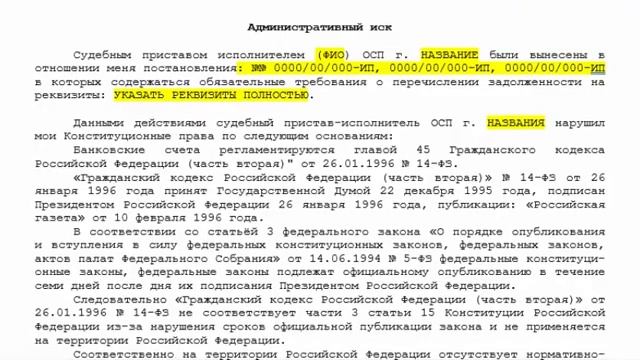 Ещё одна закорючка в законе против ПРИСТАВОВ! Административный иск к ФССП по расчётному счёту!