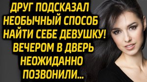 Друг подсказал отличный способ найти себе девушку! Сказки для Взрослых на Ночь | Аудио Рассказы.