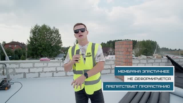 Часть 1. ПВХ МЕМБРАНА НА ДОМЕ С ПЛОСКОЙ КРОВЛЕЙ. Монтаж. Особенности и преимущества. ДЕПА БИЛДИНГ