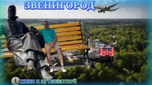 Путешествие по Звенигороду!