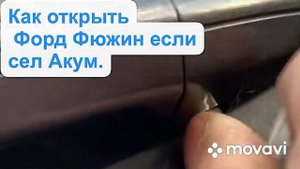 Сел аккумулятор Ford Fusion USA Как открыть двери