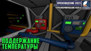 Stationeers Терраформирование Марса#15-Нагрев и охлаждение атмосферы в помещении.Работа кондиционера