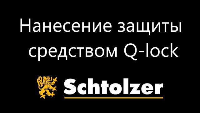 Schtolzer. Боннетная очистка и защита резинового покрытия пола