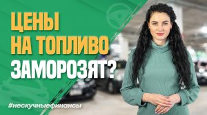 Автовыпуск: Цены на бензин и дизельное топливо заморозят?