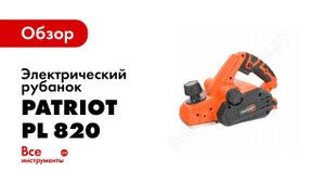 Рубанок электрический Patriot PL 820