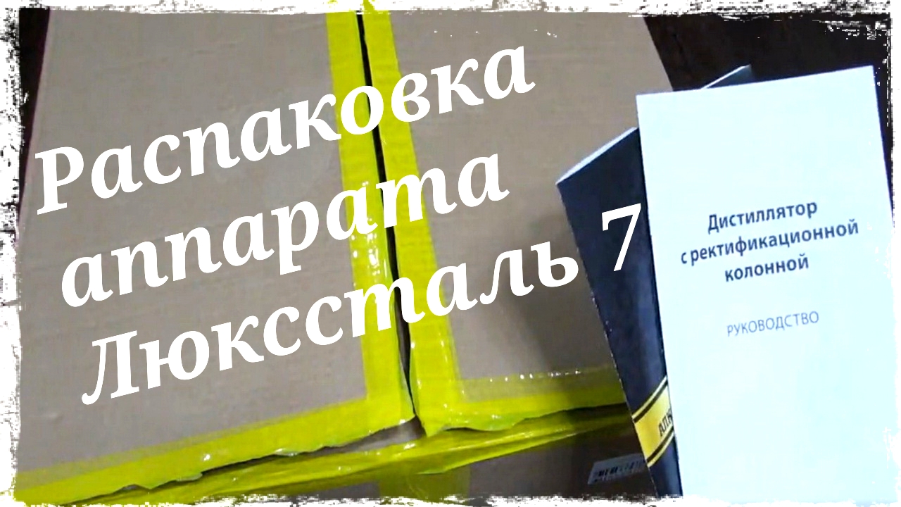 Распаковка самогонного аппарата Люкссталь 7. Обзор Luxstahl 7.