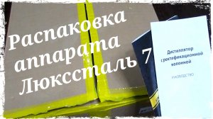 Распаковка самогонного аппарата Люкссталь 7. Обзор Luxstahl 7.