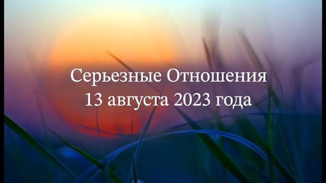 Серьезные Отношения
