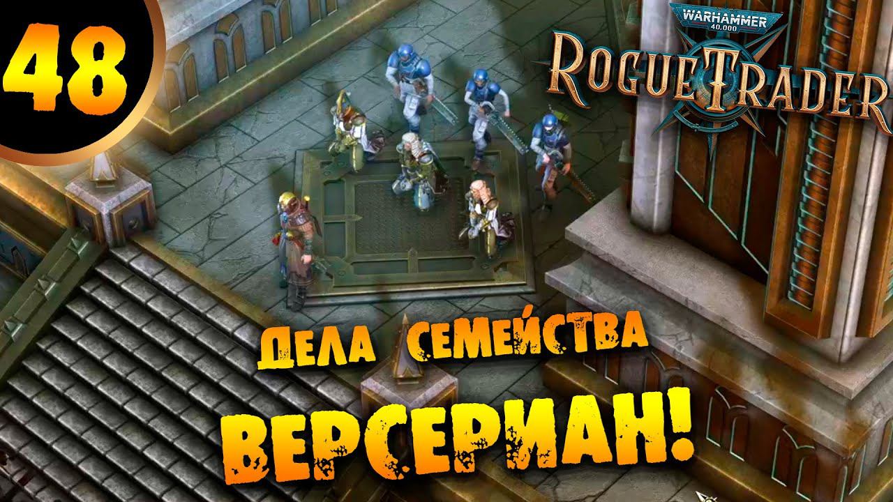 #48 ДЕЛА СЕМЕЙСТВА ВЕРСЕРИАН Прохождение Warhammer 40,000: Rogue Trader НА РУССКОМ