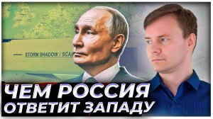 Четыре варианта. Чем Россия ответит Западу на «прямое вступление в войну