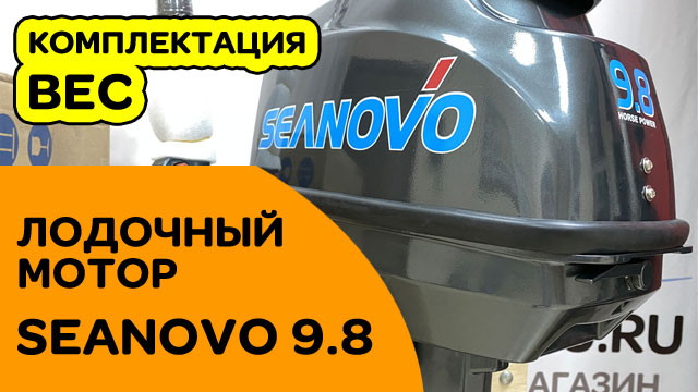 SEANOVO 9.8 - лодочный мотор 26 кг|обзор, комплектация