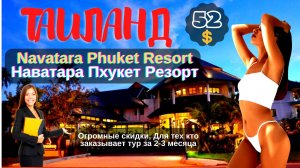 Туры в Таиланд  Отель Navatara Phuket Resort, Наватара Пхукет Резорт