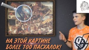 ПАСХАЛКИ. Что НЕ так с известными КАРТИНАМИ? | Простым Языком