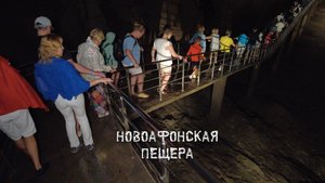 Новоафонская пещера. Абхазия