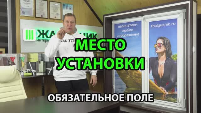 Место установки Фотошторы Уни-2.