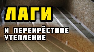 Лаги для пола | Каркасный дом своими руками | Часть 36