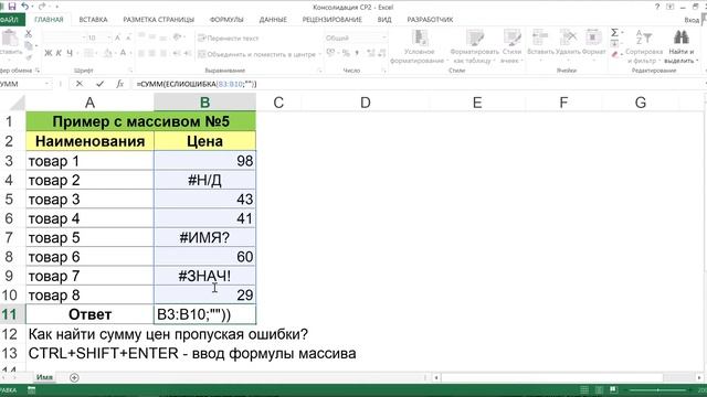 ФУНКЦИЯ МАССИВА СУММ+ЕСЛИОШИБКА В EXCEL