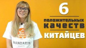 САМОЕ ЛУЧШЕЕ В КИТАЙЦАХ - ТОП 6 неоспоримых плюсов китайцев !