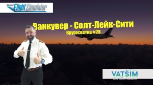 MSFS / КРУГОСВЕТКА #28 / ВАНКУВЕР - СОЛТ ЛАКЕ СИТИ / A-320 FBW