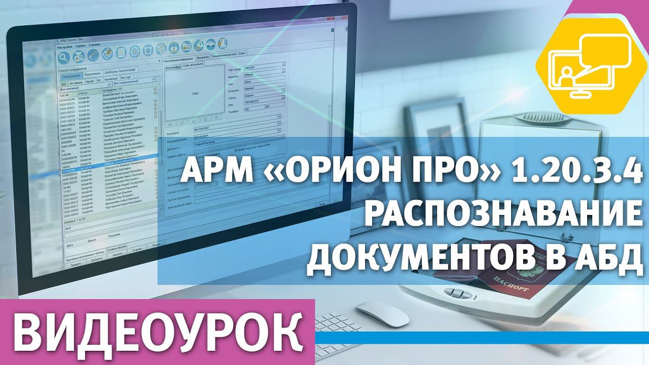 Распознавание документов в АРМ Орион Про с помощью библиотеки Abbyy