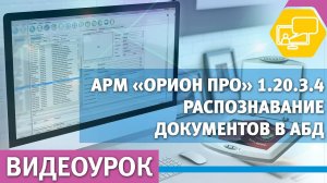 Распознавание документов в АРМ Орион Про с помощью библиотеки Abbyy